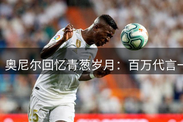 奥尼尔回忆青葱岁月：百万代言一日挥霍大半 次日惊悉巨额税费